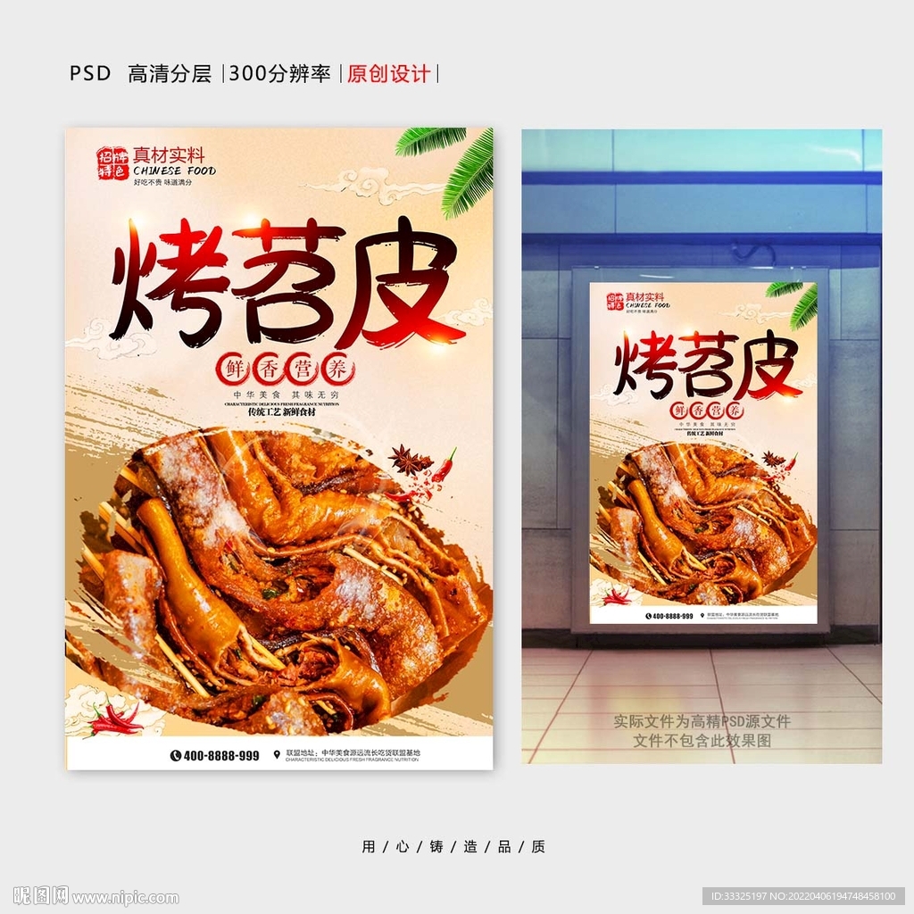 烤苕皮