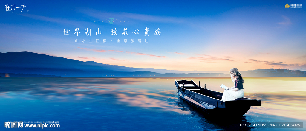 文旅 旅游 湖山地产广告