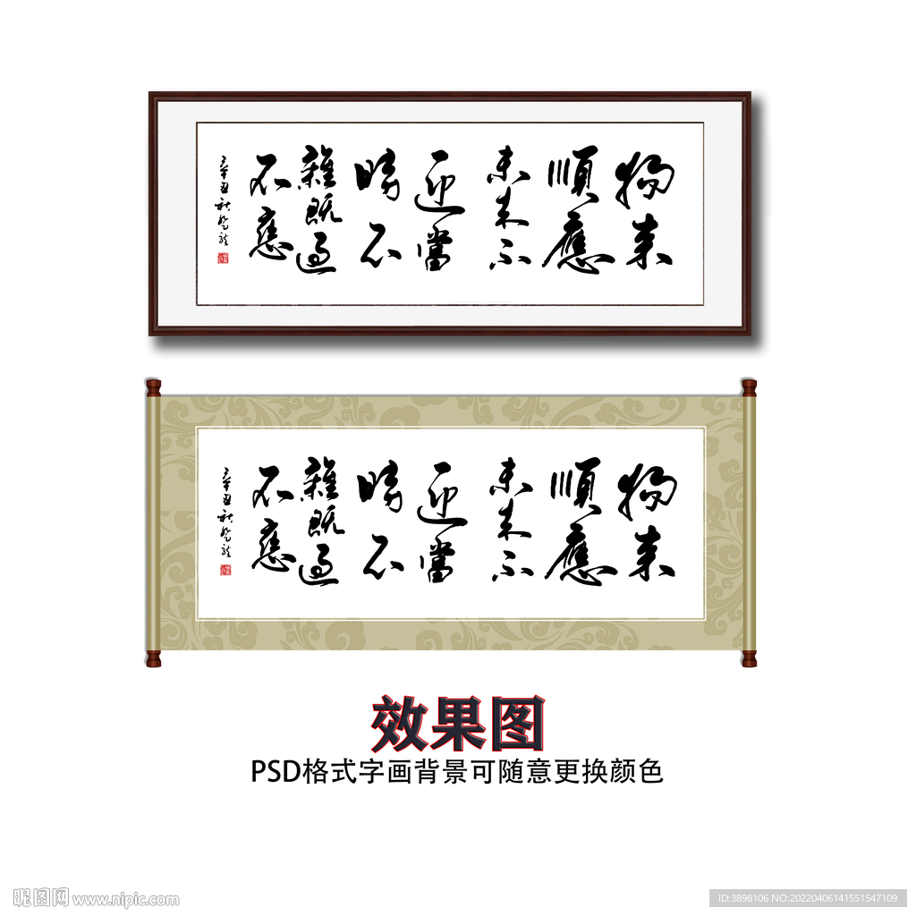 物来顺应未来不迎书法字画