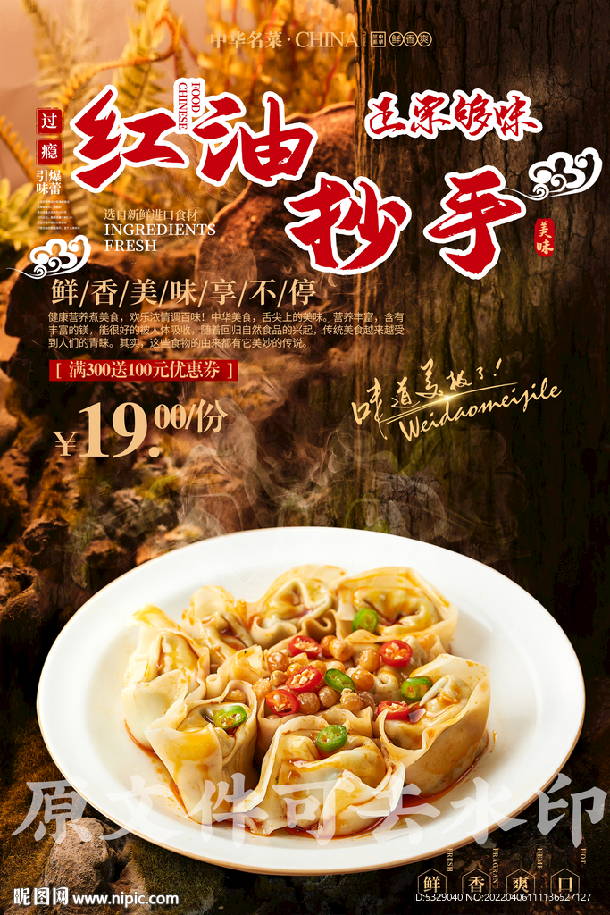 红油抄手