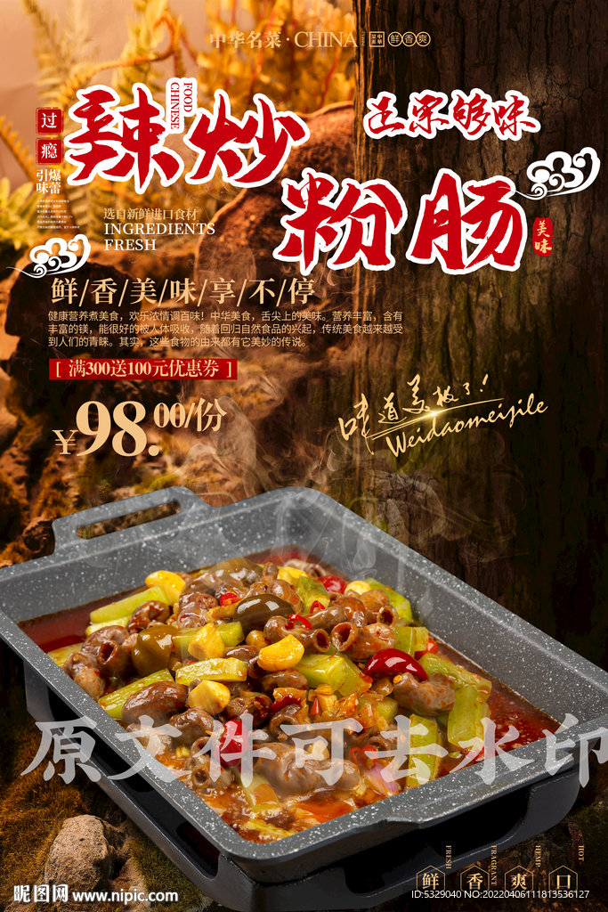 辣炒粉肠