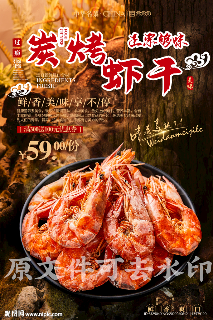 炭烤虾干