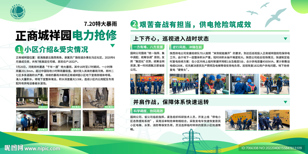 国家电网电力抢修