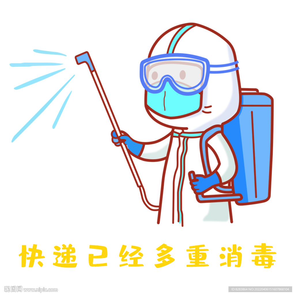 快递已消毒