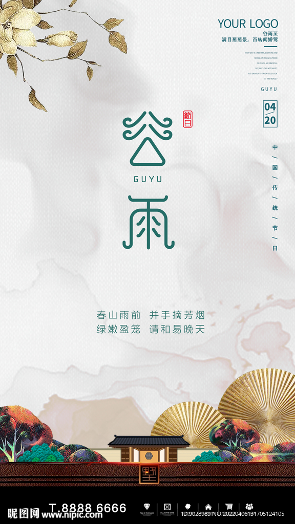 谷雨海报设计房子篇