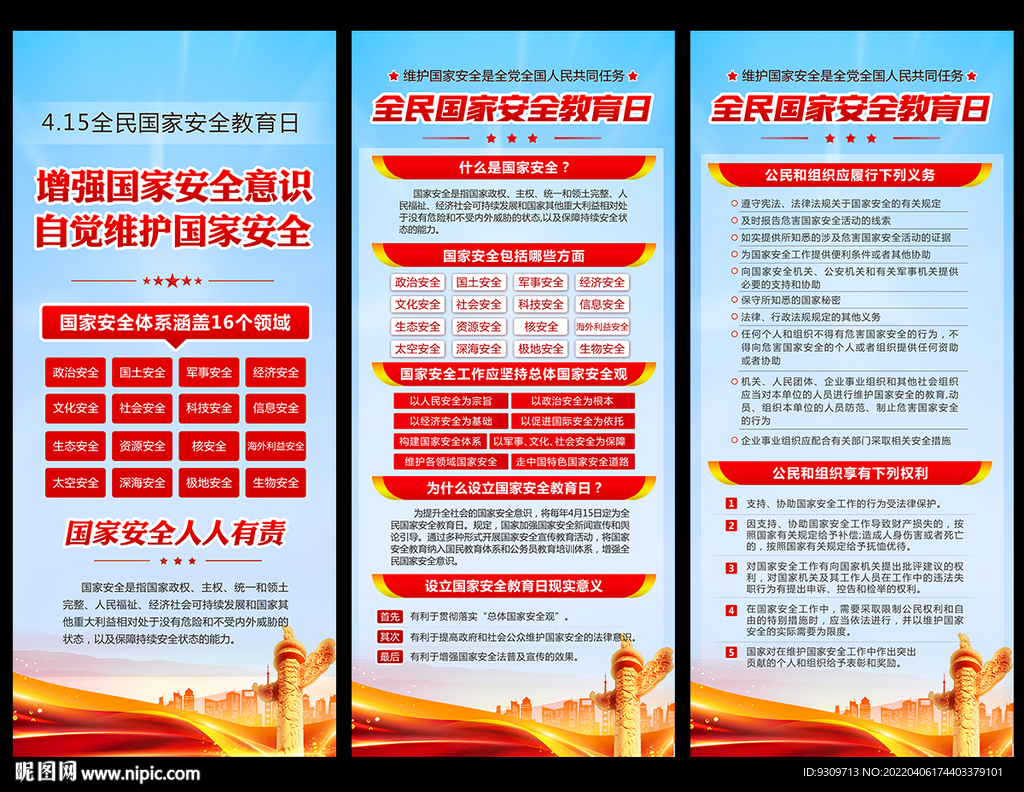 2022全民国家安全教育日展架