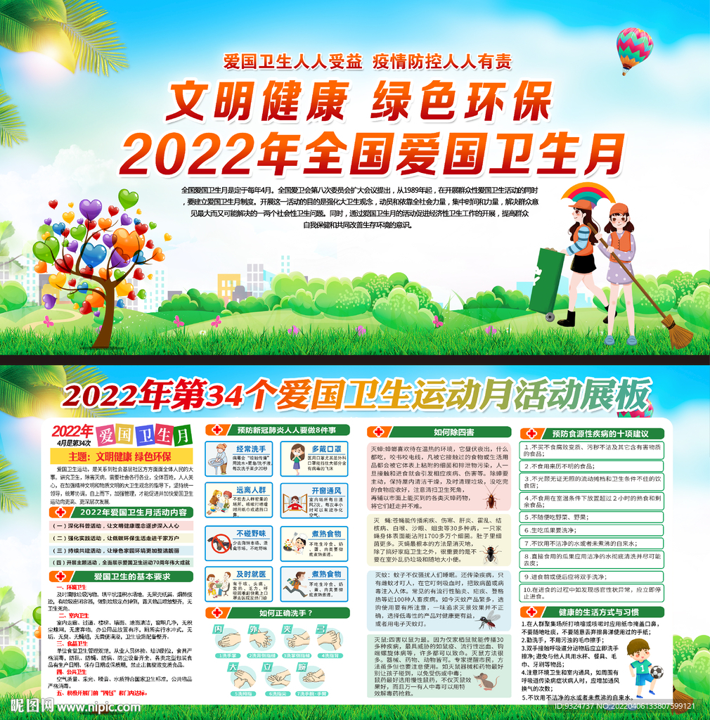 2022年全国爱国卫生月