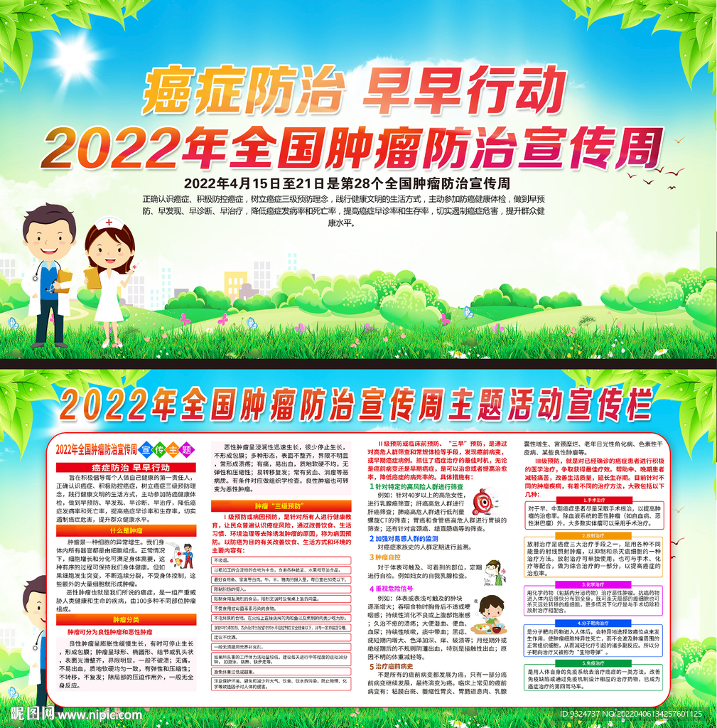 2022全国肿瘤防治宣传周