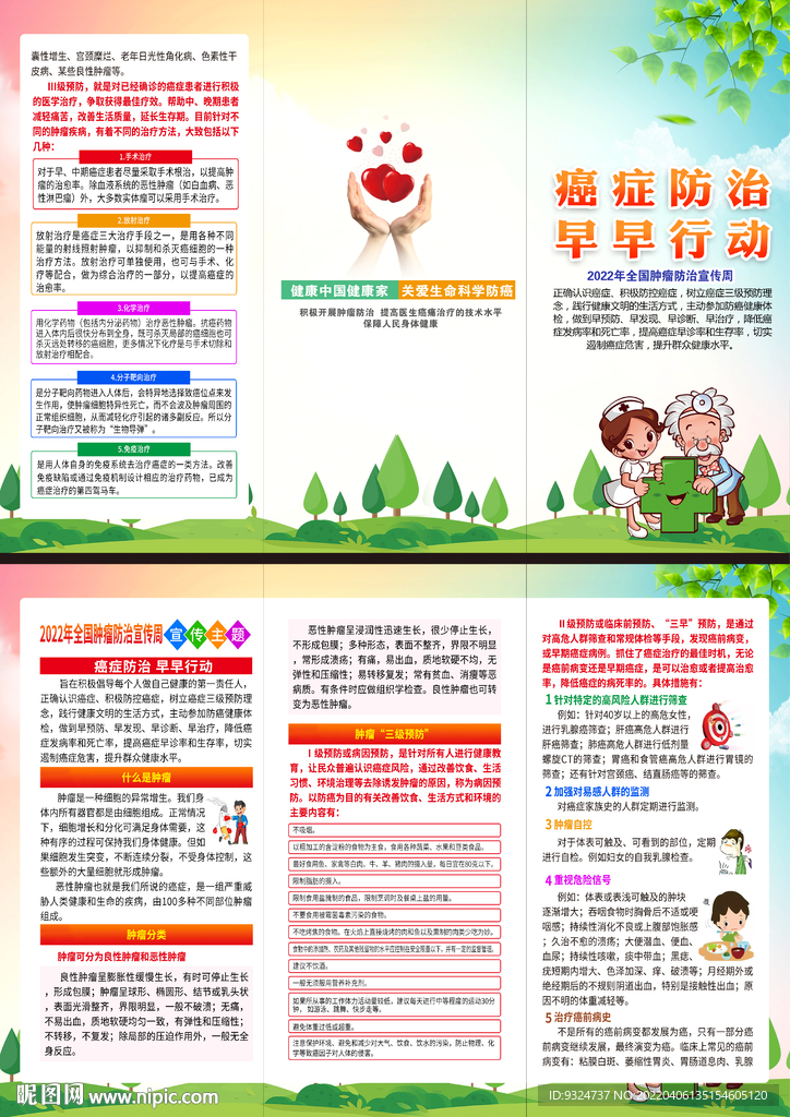 2022全国肿瘤防治宣传周折页