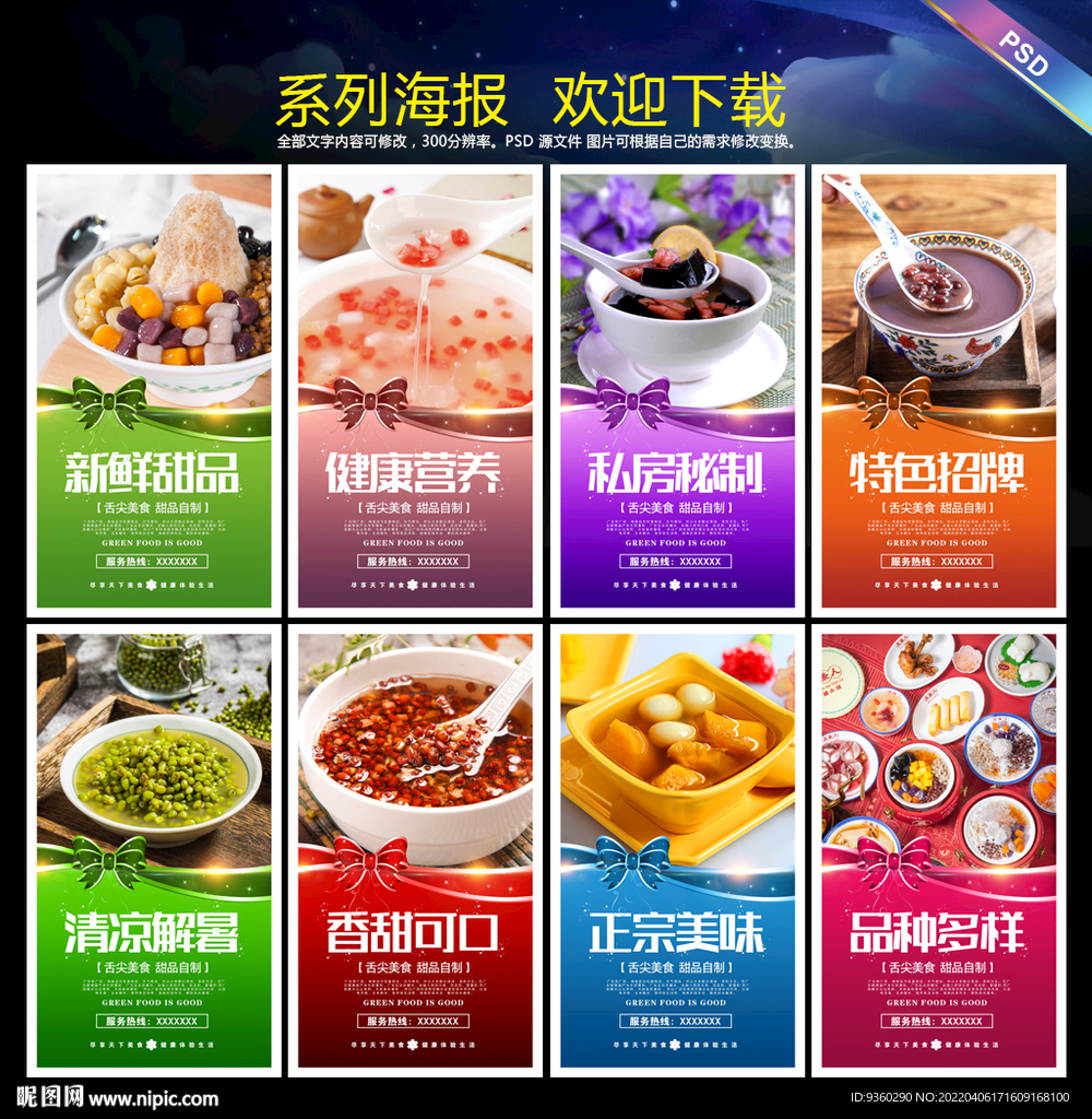 糖水海报