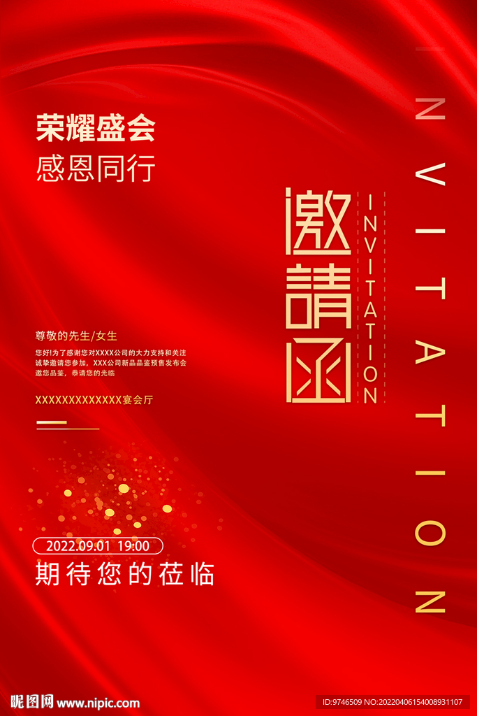 邀请函  