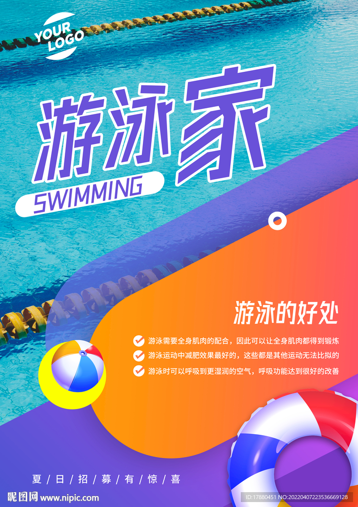 暑期游泳班宣传海报