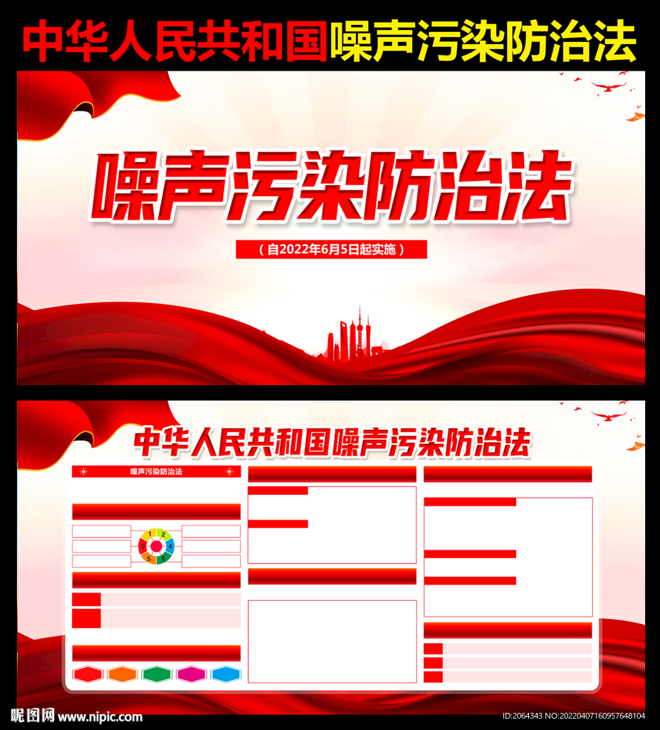 噪声污染防治法