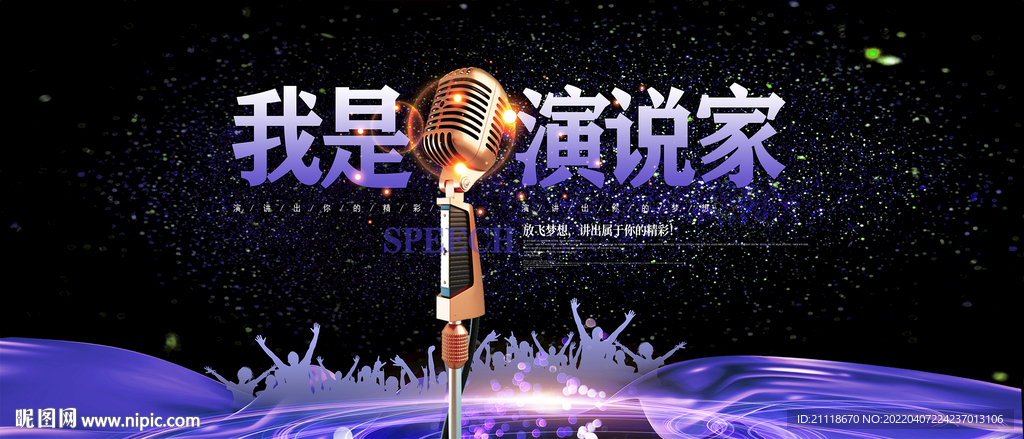 我是演说家 演讲比赛 