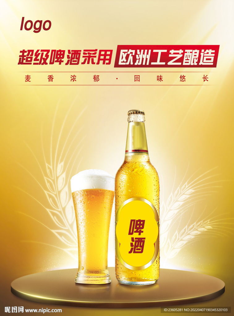 啤酒海报