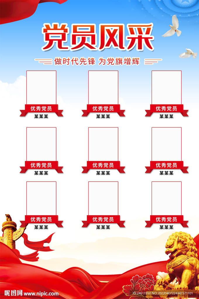 党员风采挂图海报