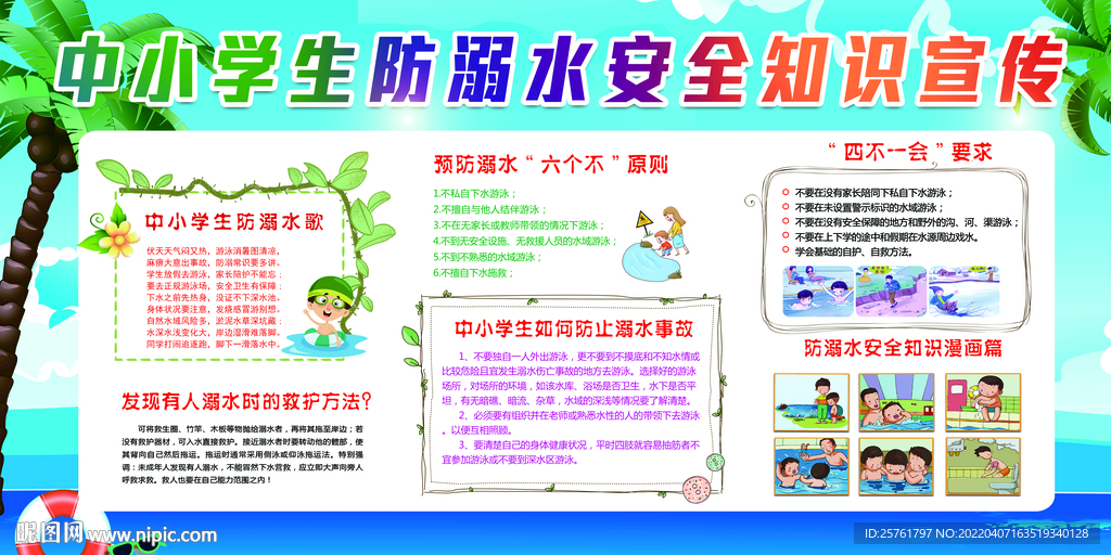 中小学生防溺水安全知识