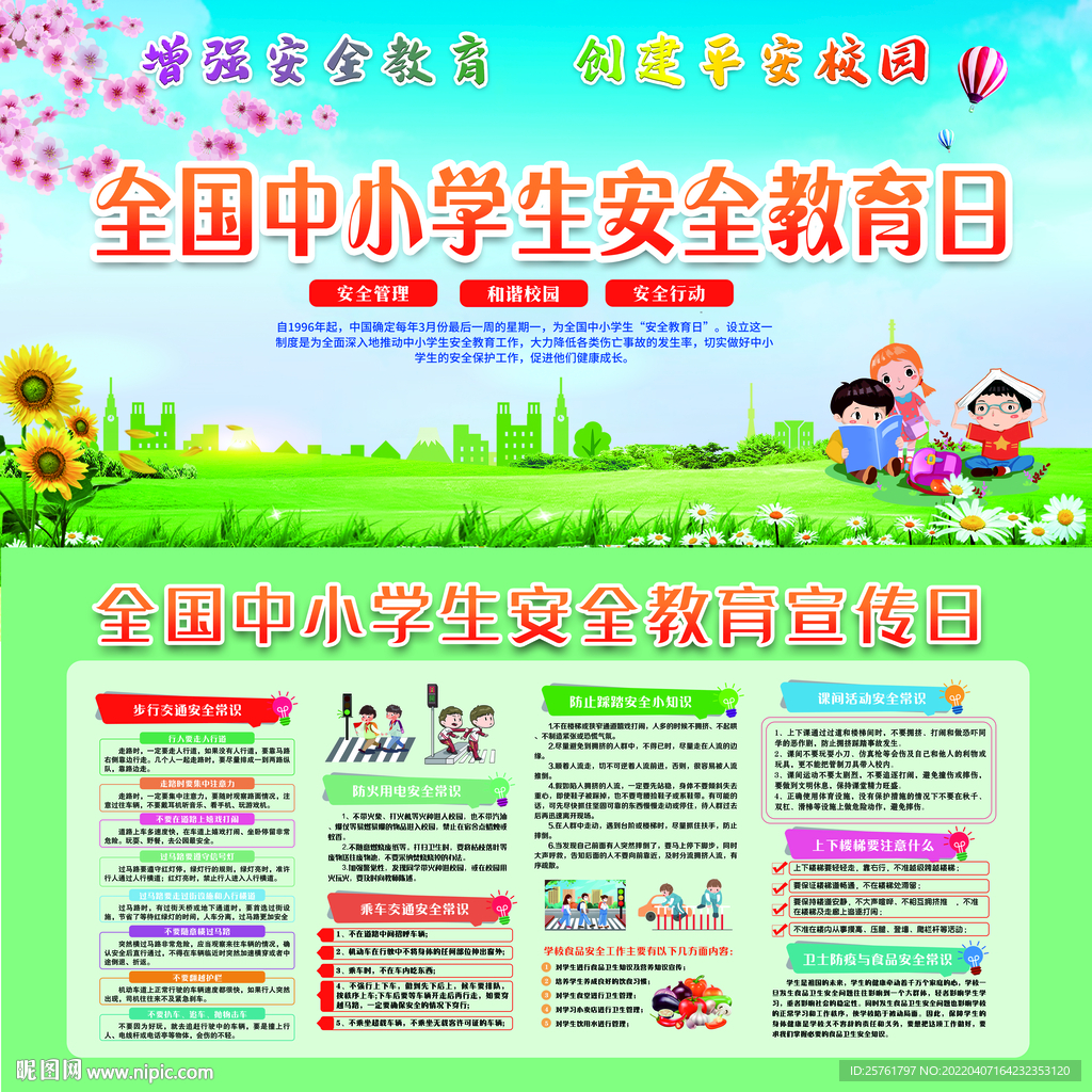 中小学生安全日宣传