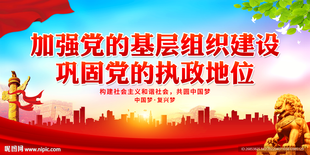 加强党的基层组织建设