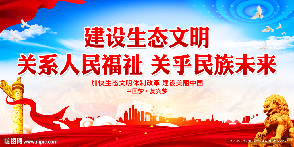 建设生态文明 关系人民福祉