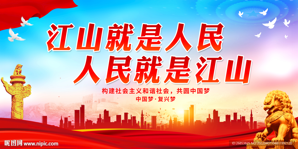 江山就是人民 人民就是江山
