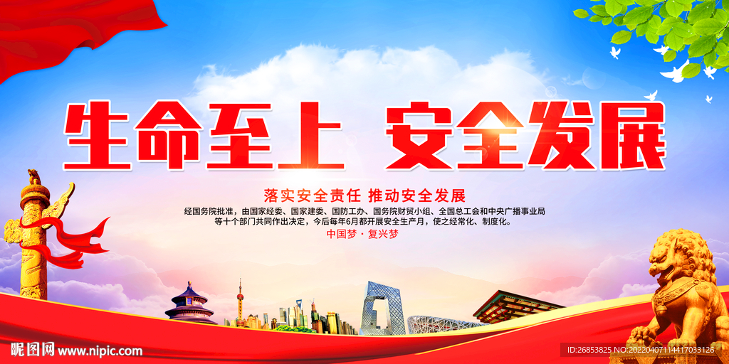 生命至上 安全发展