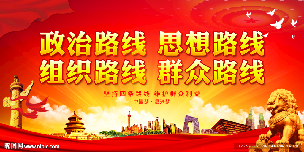 政治路线 思想路线