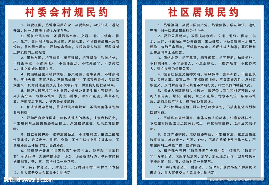 村规民约