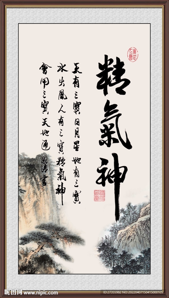 精气神
