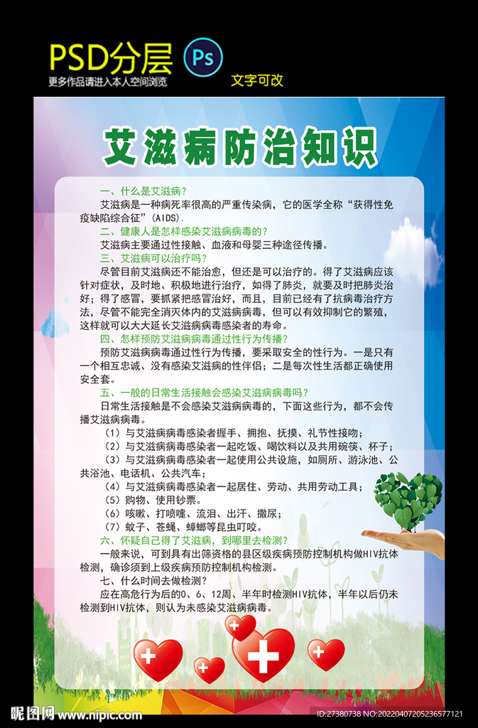 艾滋病防治知识