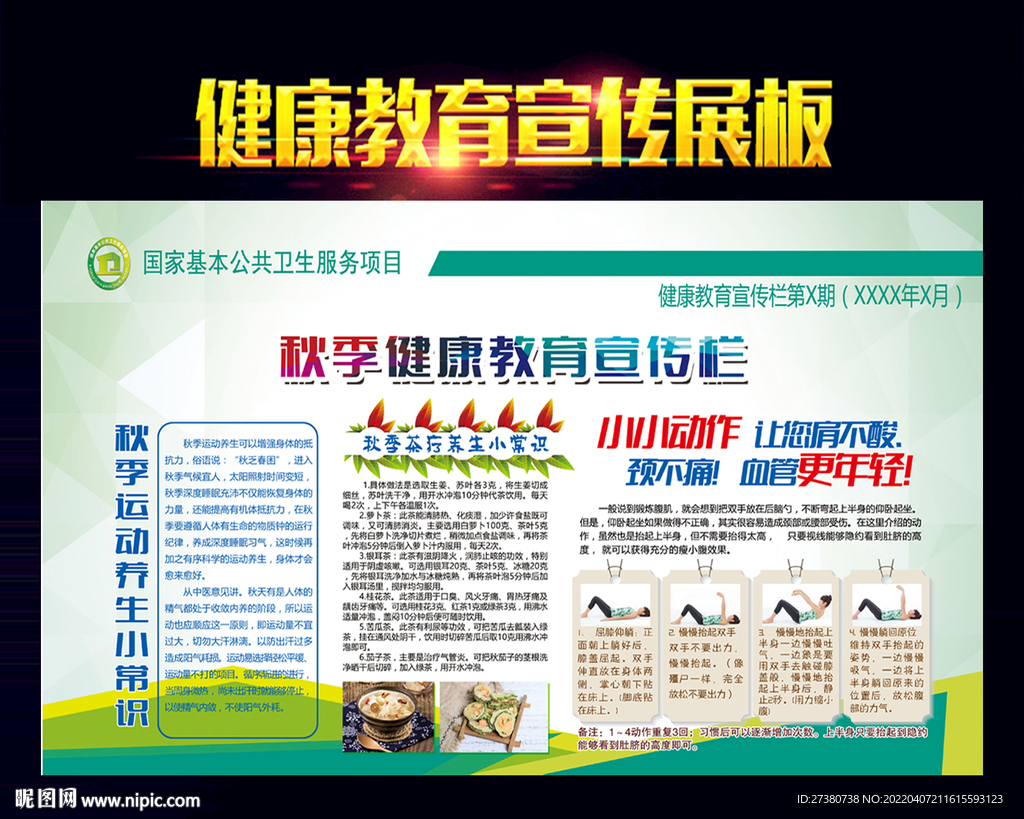 秋季健康教育宣传栏