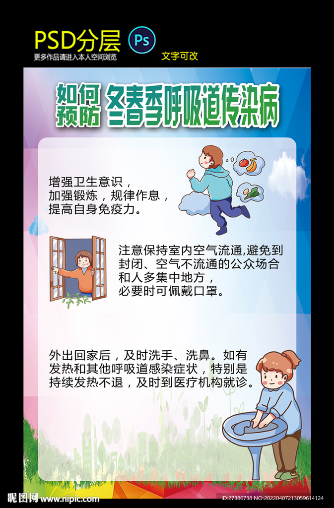 冬春季传染病