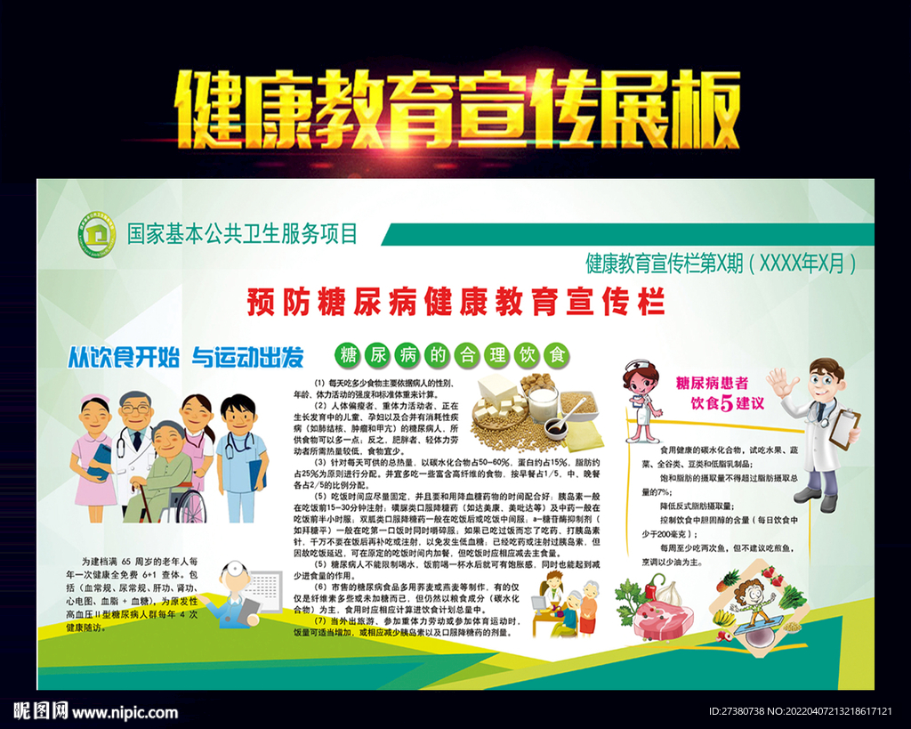 预防糖尿病