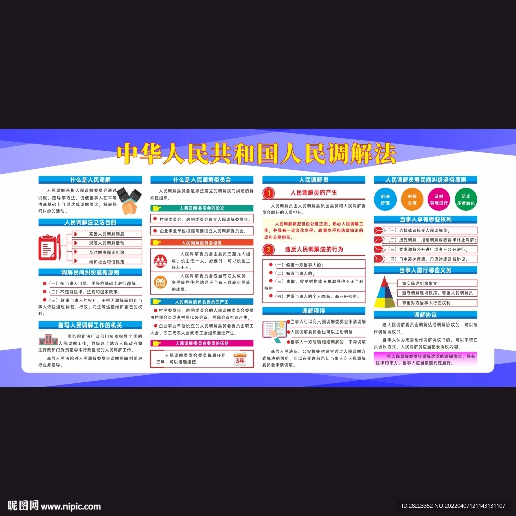 中华人民共和国人民调解法