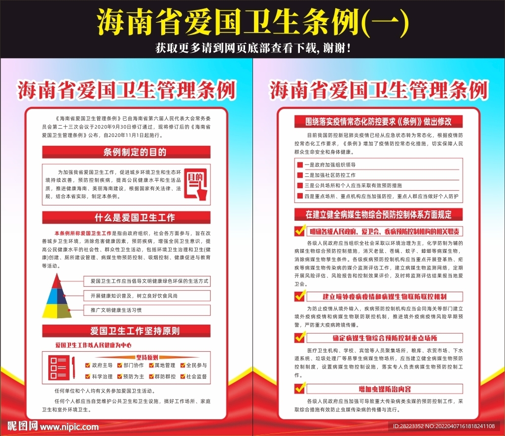 海南省爱国卫生管理条例