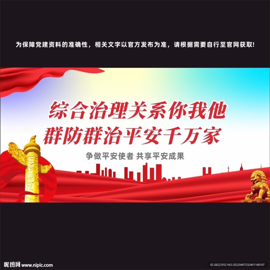 平安建设海报
