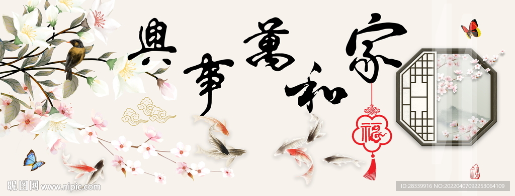 家和万事兴