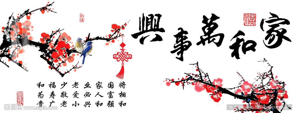 家和万事兴