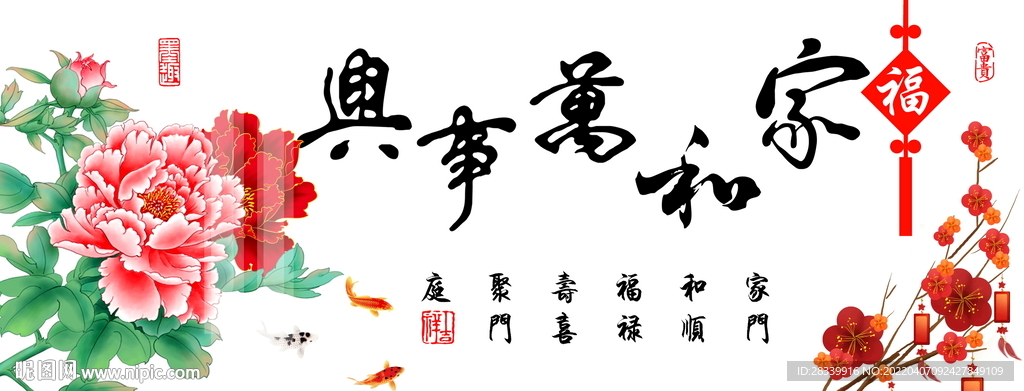 家和万事兴