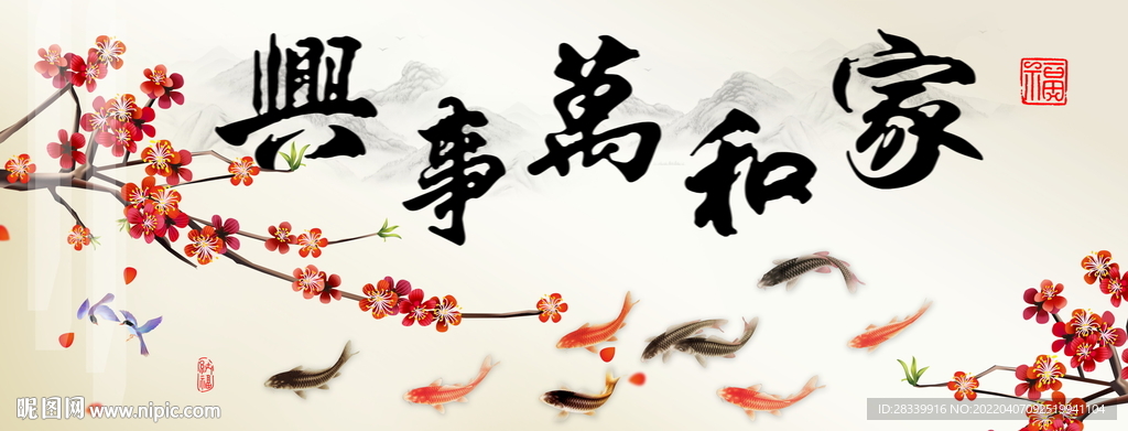 家和万事兴