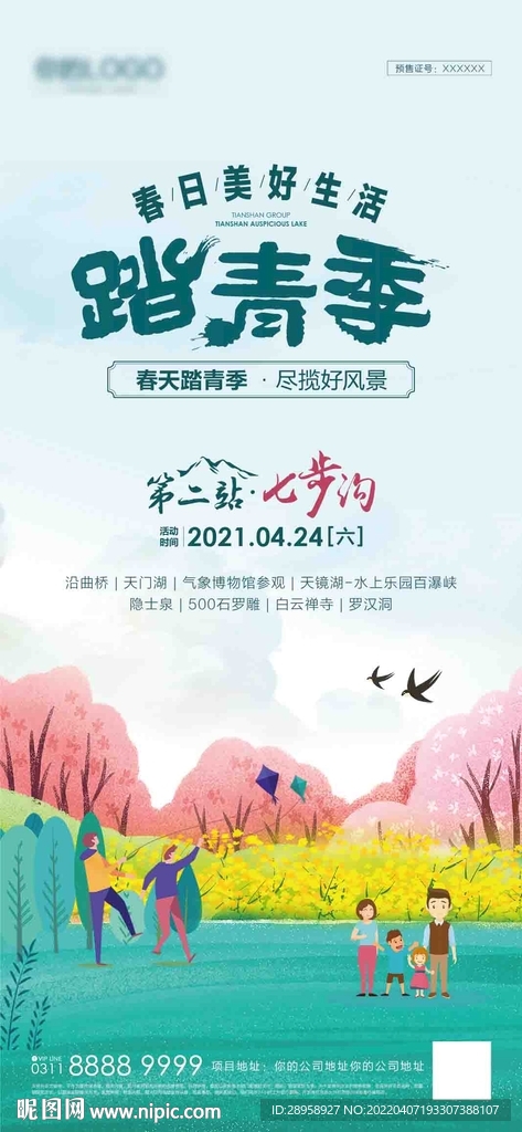 踏青出游海报