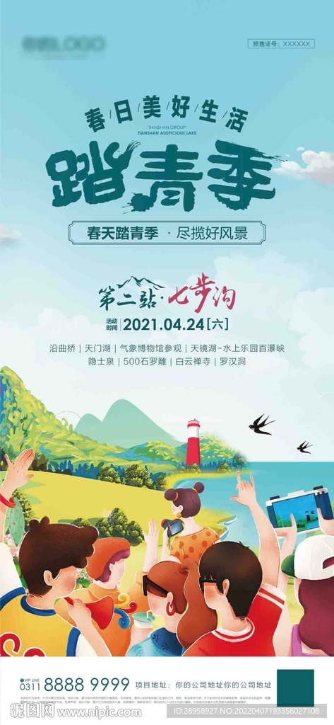 踏青出游海报