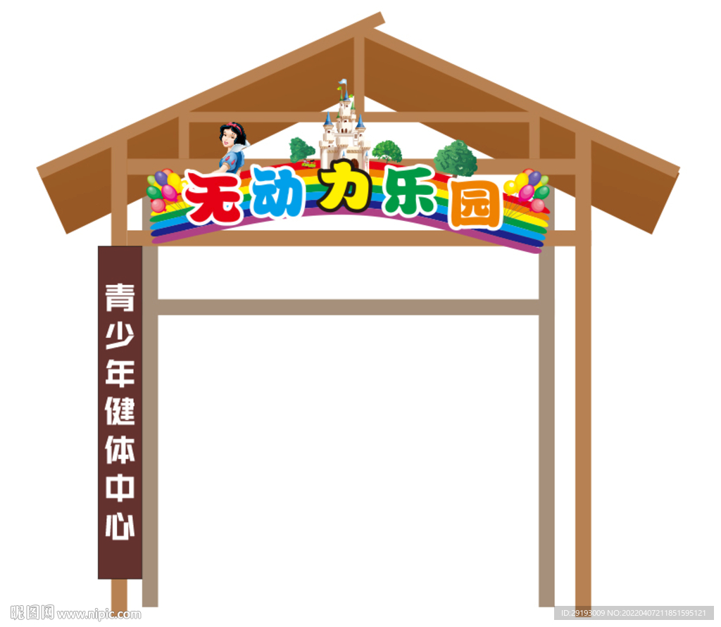 无动力乐园
