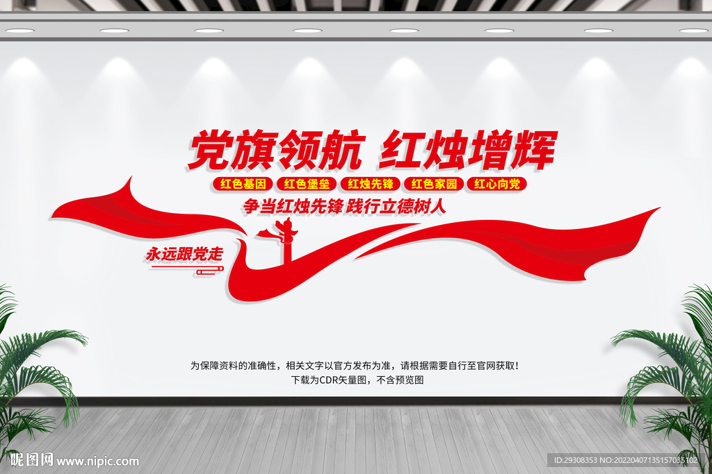 学校党建标语文化墙