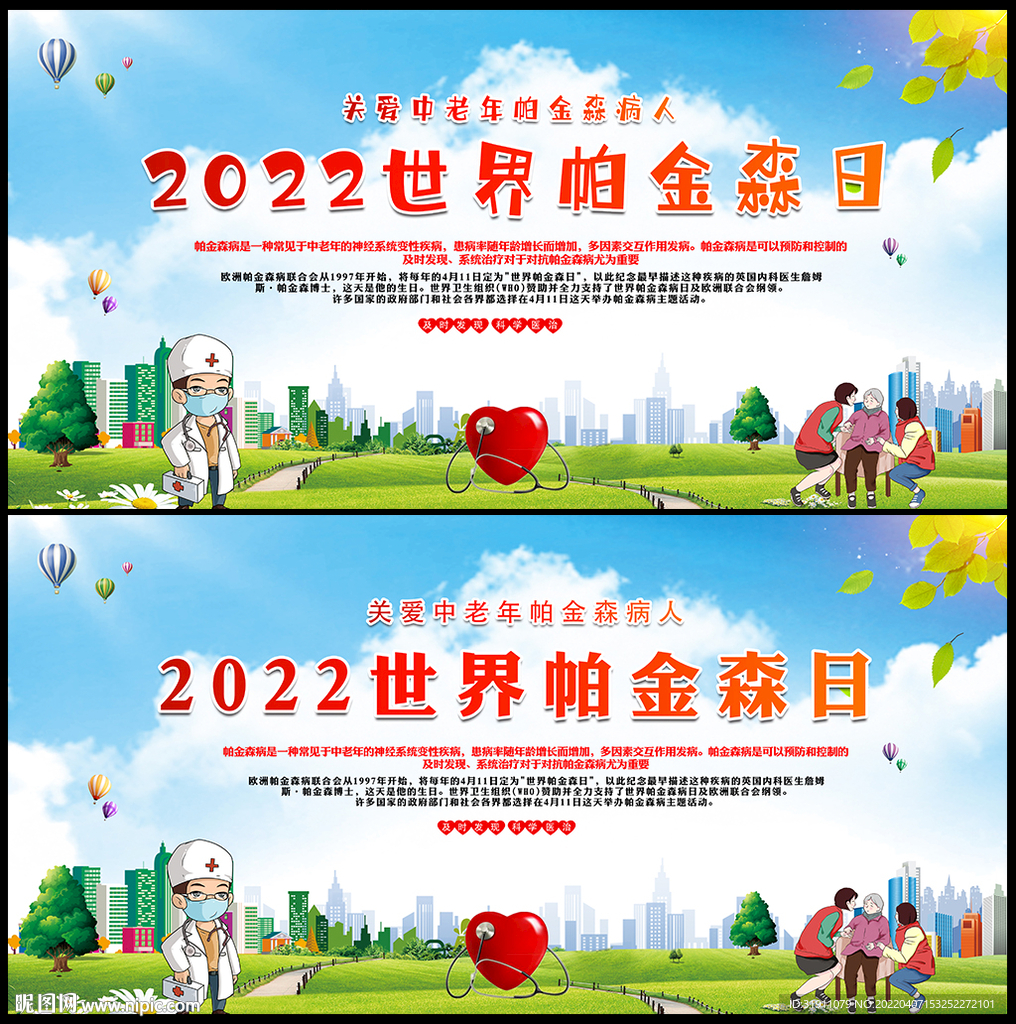 世界帕金森病日