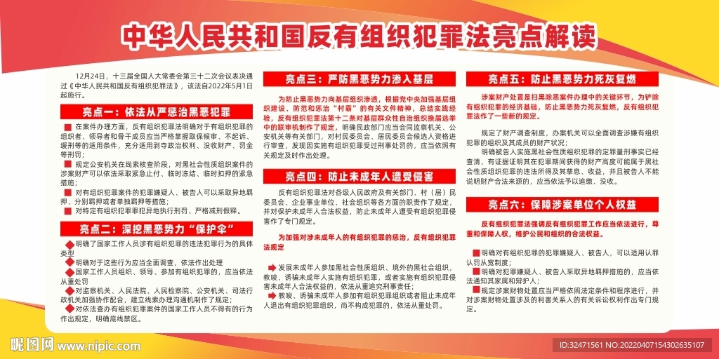 中华人民共和国反有组织犯罪法