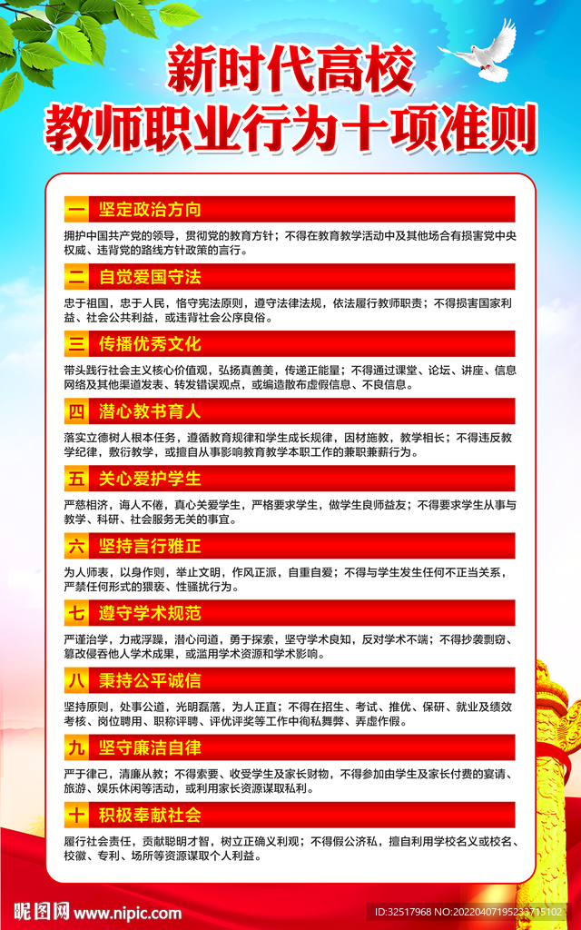新时代高校教师职业行为十项准则