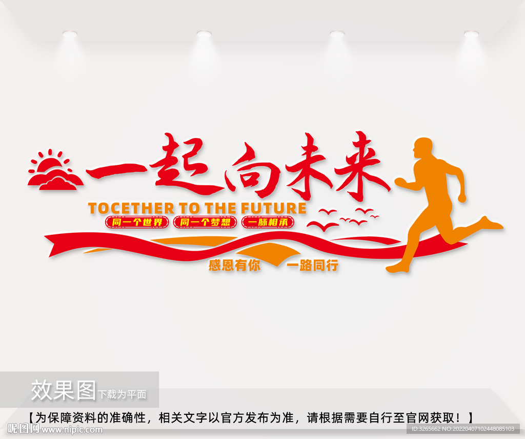 一起向未来企业励志文化墙标语