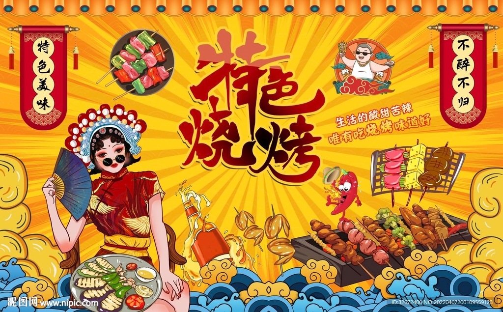 国潮烧烤背景墙图片