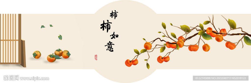 柿柿如意床头画